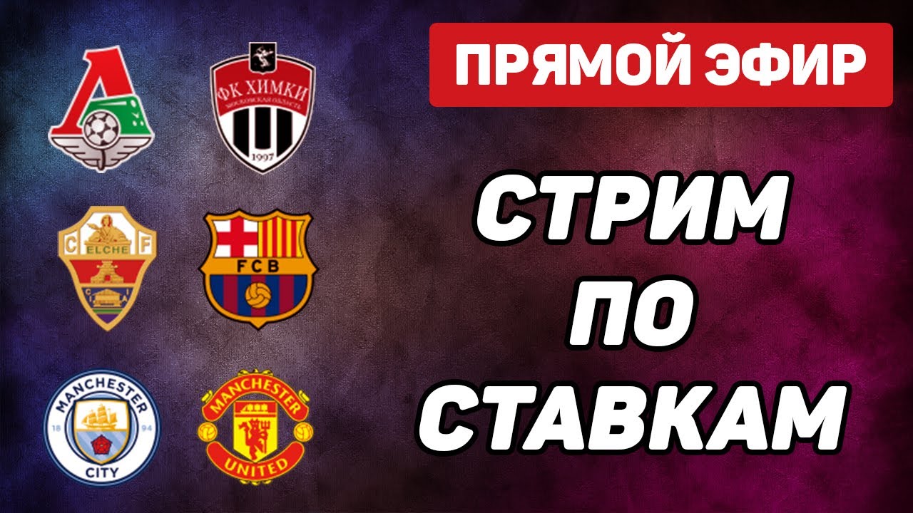🔥 Прямая трансляция футбольных матчей: Локомотив vs Химки, Эльче vs Барселона, Манчестер Сити vs Манчестер Юнайтед + ставки