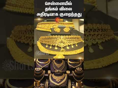 Gold price continues to fall | Chennai | Today Gold Rate | Silver Rate | Latest news | Sun News