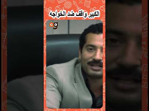 الكبير وقف قصاد الخواجه لوحده😲شوف عمل فيه ايه😲!!؟