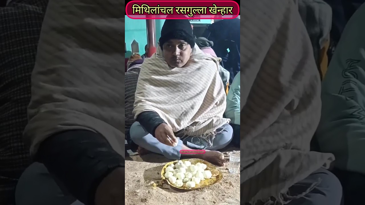 मिथिलांचल रसगुल्ला खेन्हार || मिथिला के रसगुल्ला || मिथिला के भोज || #mithila#bhoj#rasgulla#shorts