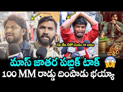 Mass Jathara Movie Shocking Public Talk | Ravi Teja | Sreeleela | Mass Jathara Review | FH