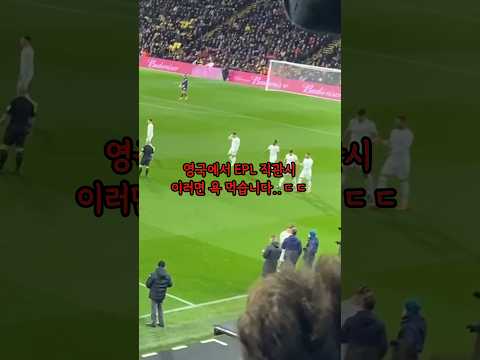 영국여행 EPL 직관시 절대하면 안되는 행동