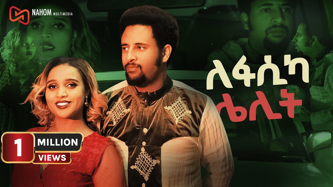 ለፋሲካ ሌሊት አማርኛ ፊልም | Ethiopian Movie 2026 🎬
