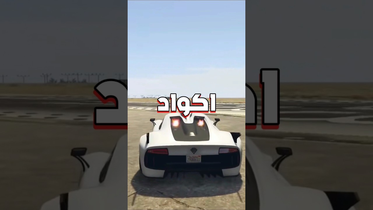 أهم أكواد GTA 5 التي يجب معرفتها 🔥