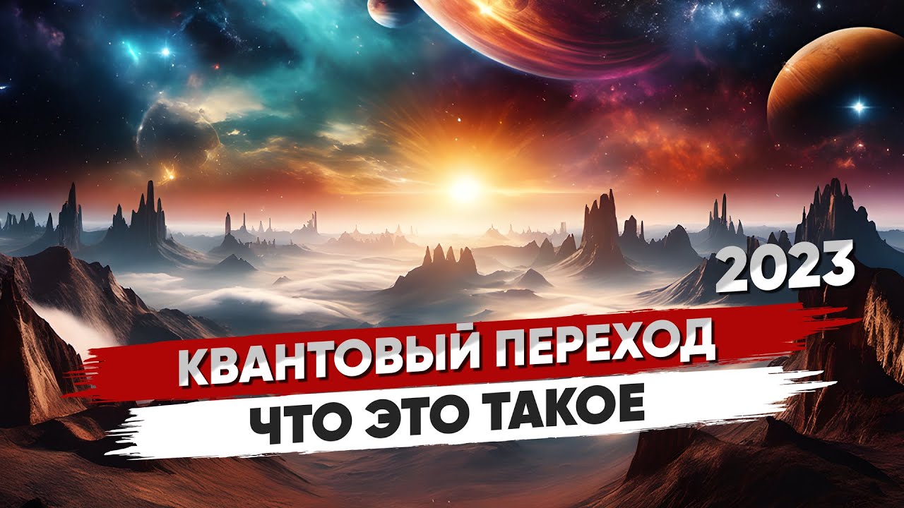 Что такое Квантовый Переход? Узнайте, как изменить свою жизнь ✨