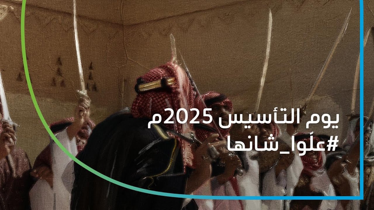 احتفال يوم التأسيس 2025: كلمات أروع أغاني الفخر 🇸🇦