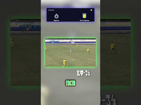 Прогноз на матч Астон Вилла: 1-3! #Футбол #АстонВилла #АПЛ