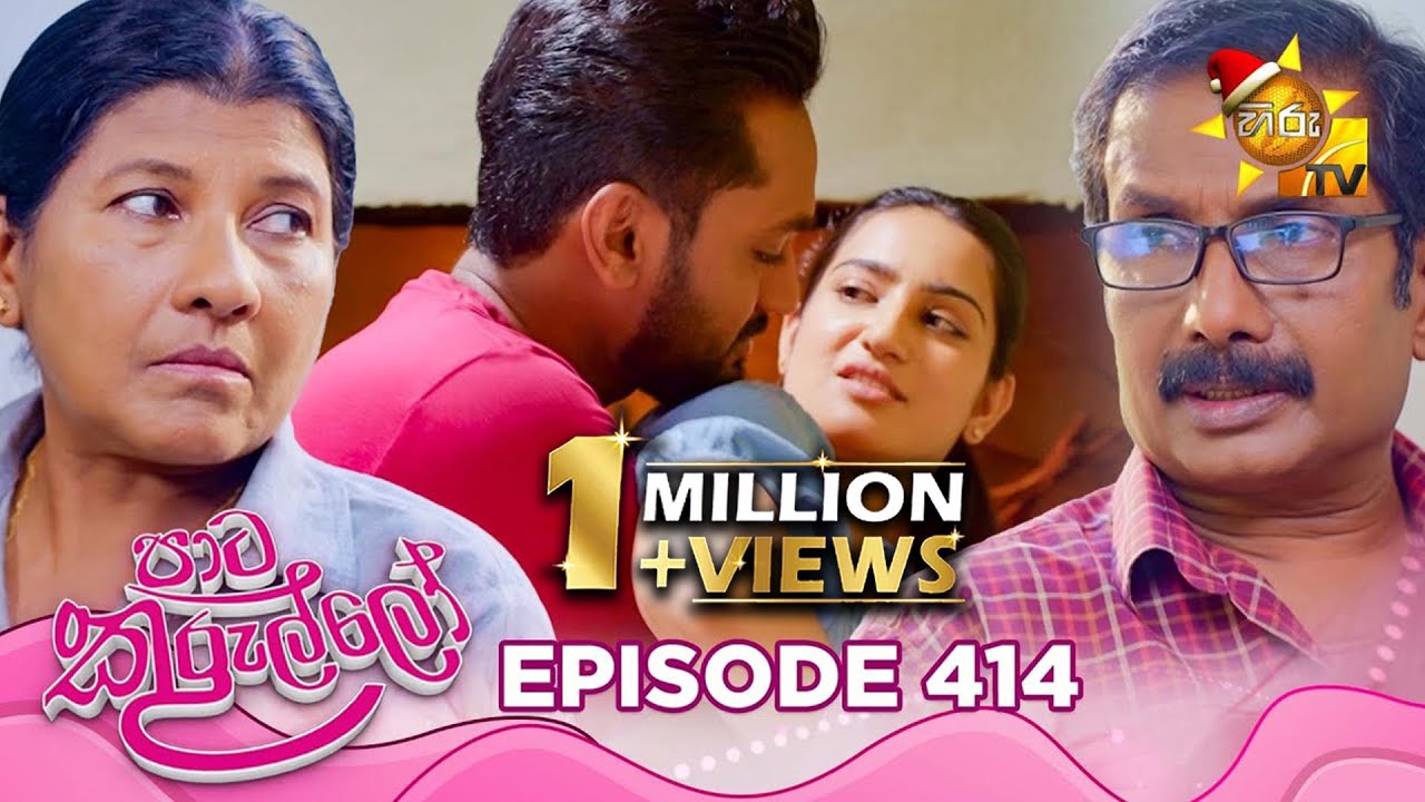 Paata Kurullo Episode 414 - Dec 10, 2025 | Hiru TV