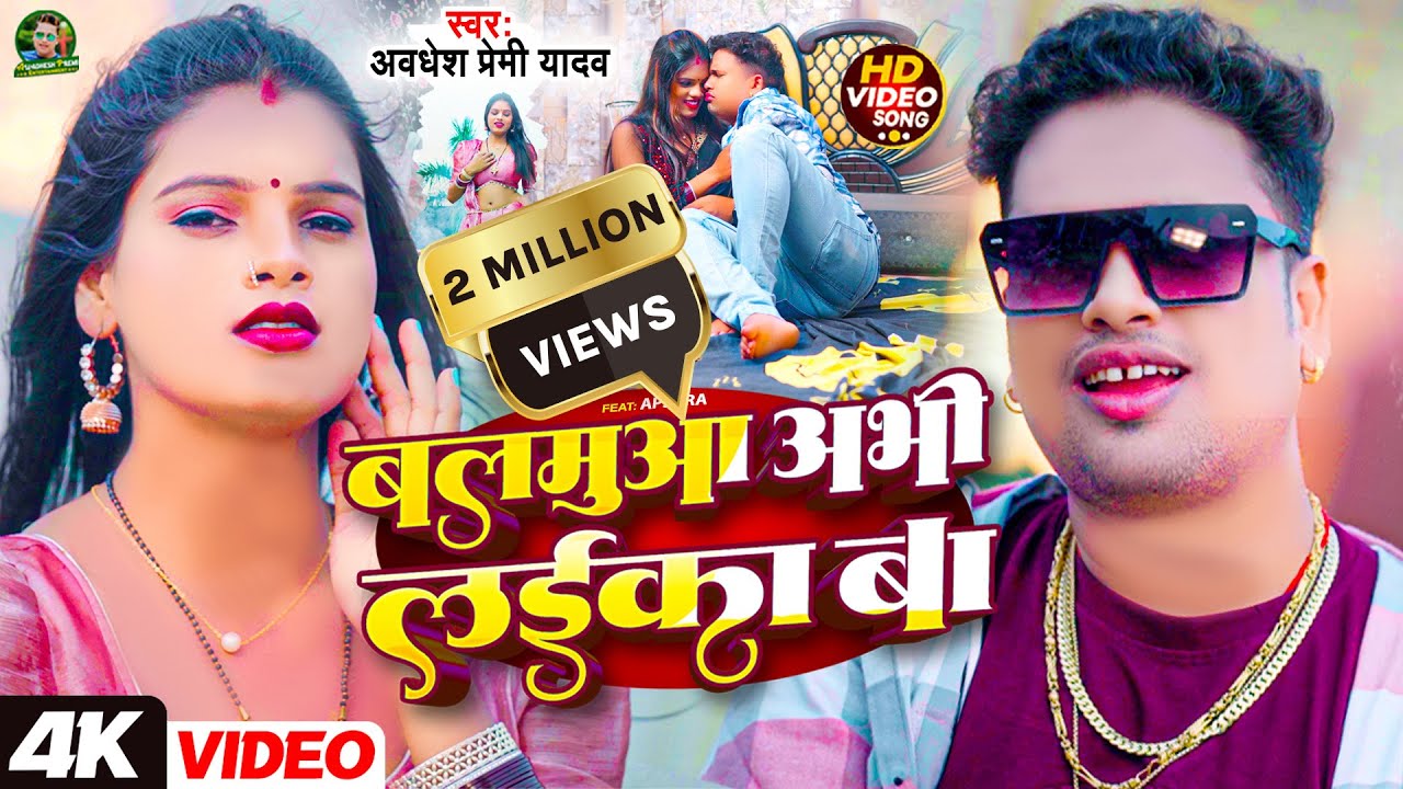 #Video | बलमुआ अभी लईका बा | #Awadhesh Premi Yadav | Balamua Abhi Laika Ba | New #Bhojpuri Song |