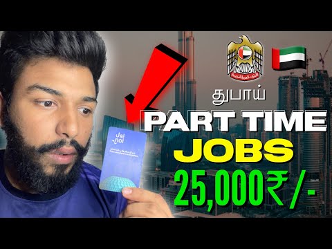 DUBAI PART TIME JOBS ( தமிழ் ) துபாய் பகுதி நேர வேலைகள் ‼️ #Dubaijobstamil #jobstamil