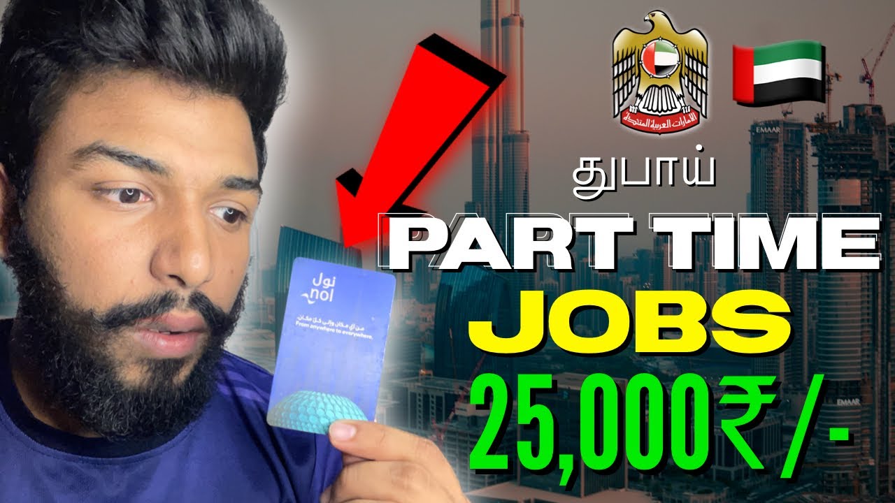 துபாய் பாகம் நேர வேலைகள் (தமிழ்) – சிறந்த வாய்ப்புகள் 🇦🇪