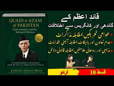 قسط 10- قائدِ اعظم کے گاندھی اور کانگریس سے اختلافات