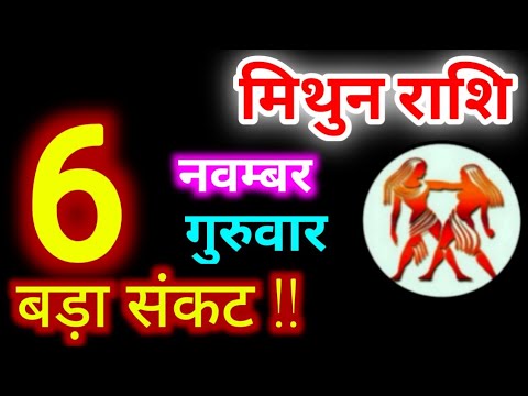Mithun Rashi 6 November 2025 | 6 नवम्बर 2025 मिथुन राशिफल | आज का मिथुन राशिफल | Gemini Rashi 