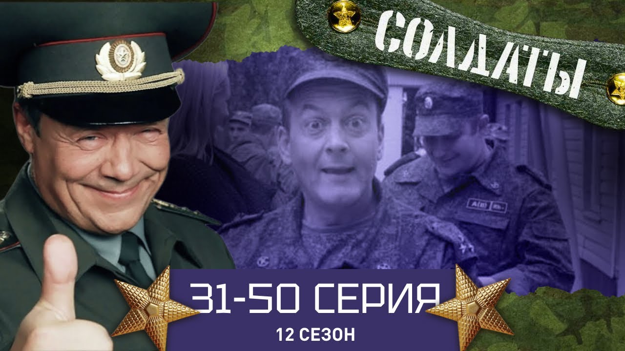 Солдаты: 12 сезон, серии 31-50 🎖️