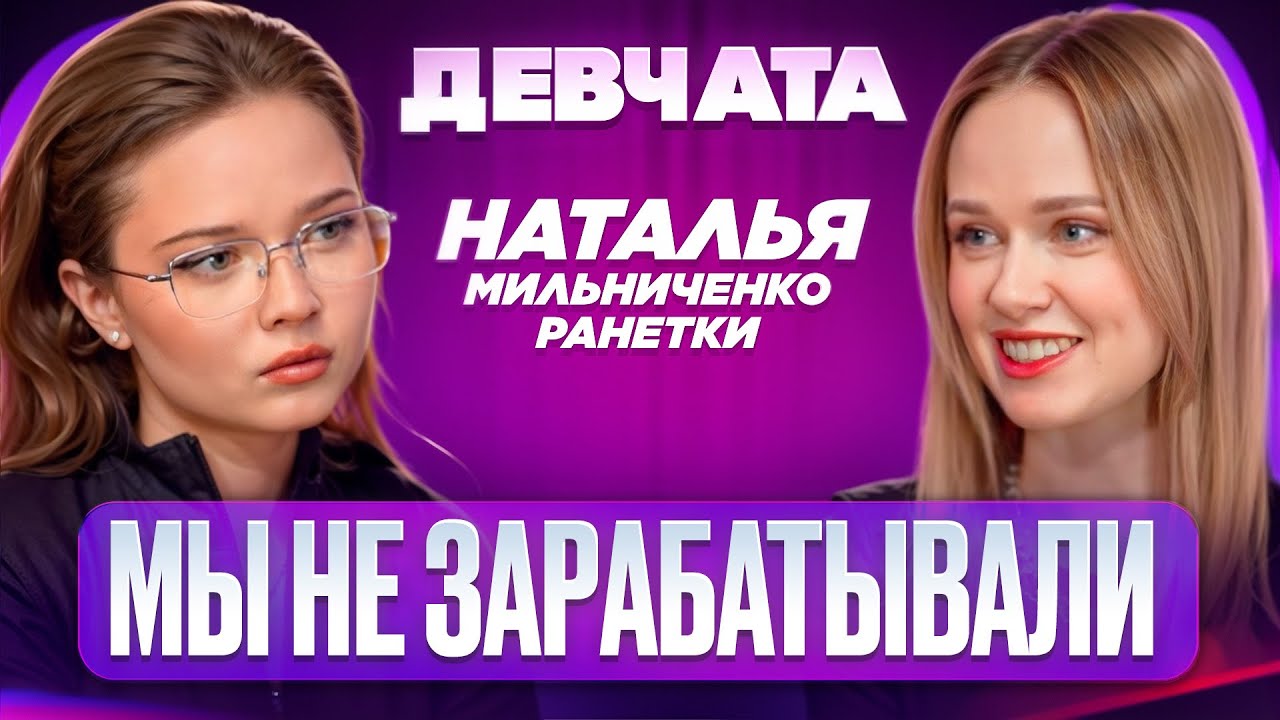 Шоу «Девчата»: Ранетки, Жизнь на Чердаке и Родовые Тайны 🎬