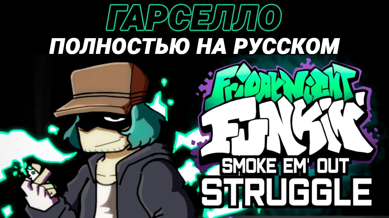 Гарселло на русском | Friday Night Funkin' (Smoke 'Em Out Mod)
