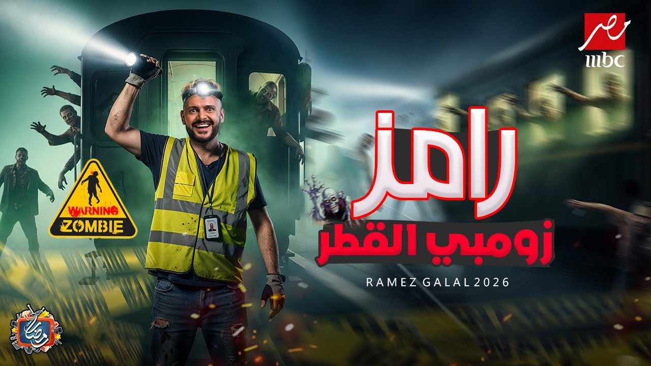رامز جلال 2026: زومبي القطر في رمضان🔥