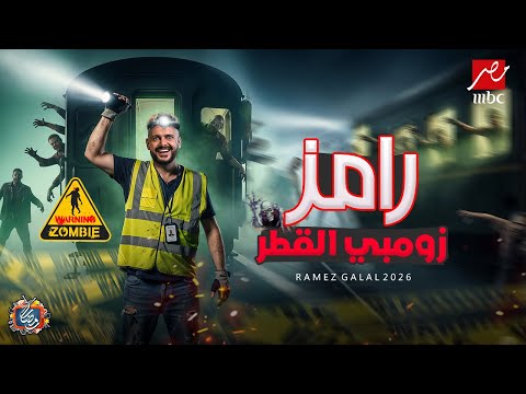 برنامج رامز جلال 2026 - رامز زومبي القطر - رمضان 2026 - فكرة جهنمية🔥