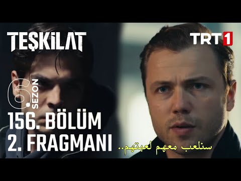 مسلسل المنظمة الحلقة 156 اعلان 2 مترجم للعربية Teşkilat 156.Bölüm 2.Fragmanı