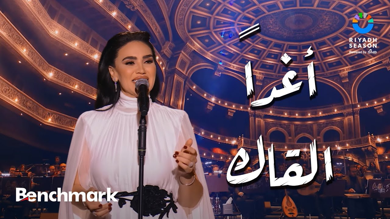 مي فاروق في حفل ليلة موسيقار الأجيال محمد عبدالوهاب 🎶