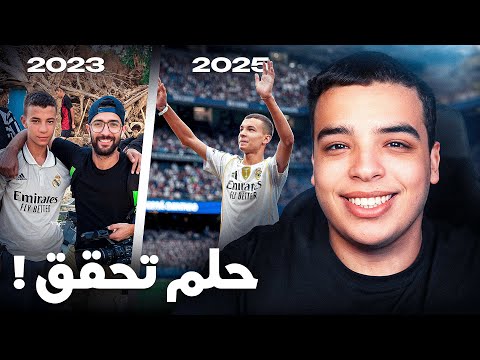 حقيقة طفل الحوز عبد الرحيم و ريال مدريد !
