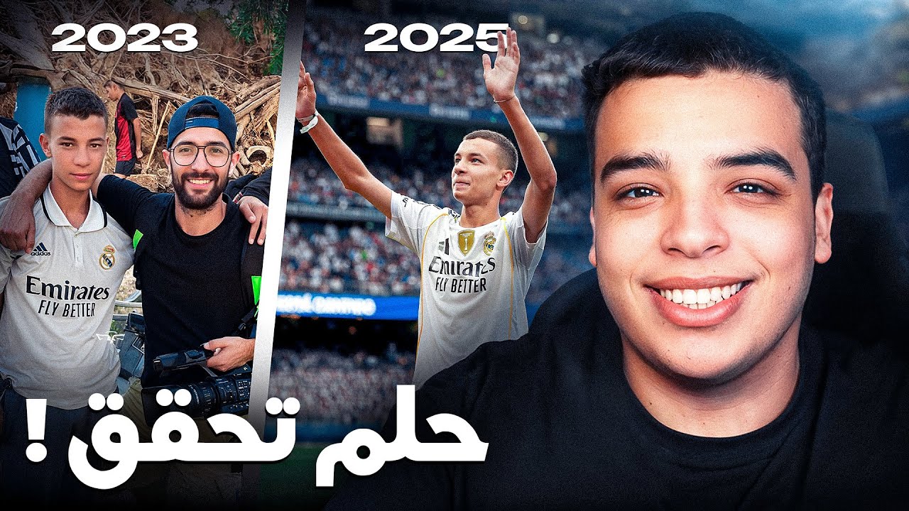 حقيقة طفل الحوز عبد الرحيم وانتماؤه لريال مدريد ⚽