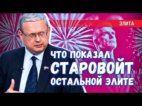 Почему судьба Старовойта так напугала остальную элитную тусовку