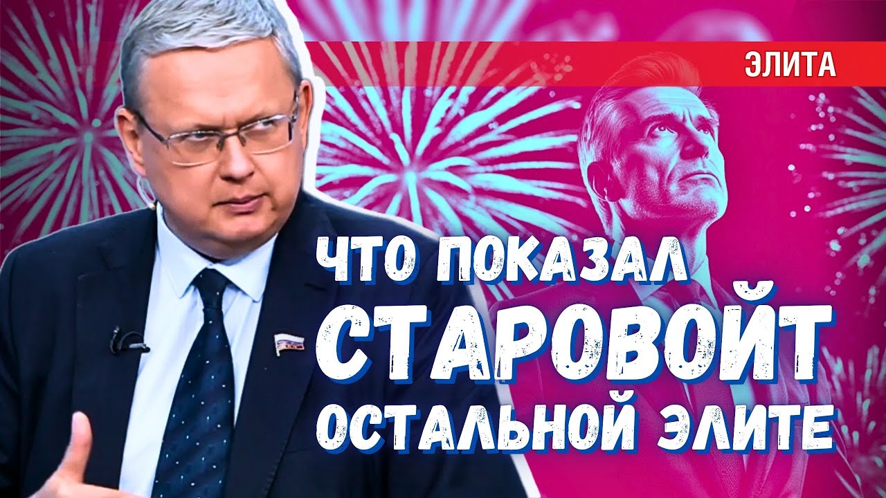 Почему судьба Старовойта вызвала страх у элиты