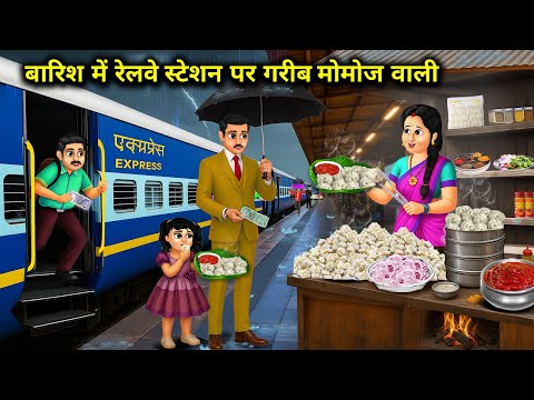 बारिश में रेलवे स्टेशन पर गरीब मोमोज वाली || Poor Momos At Railway Station In Rain || Cartoon Video