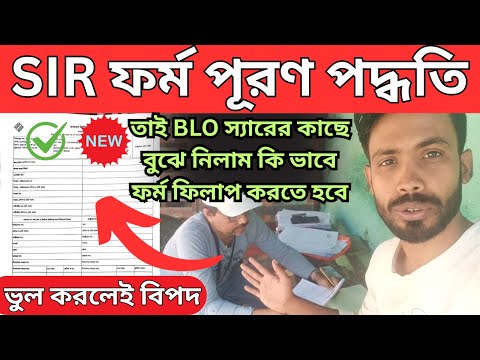 đSIR āĻĢāϰā§āĻŽ āĻĢāĻŋāϞāĻžāĻĒ BLO āĻŦāϞ⧠āĻĻāĻŋāϞ⧠āύāĻŋā§āĻŽ āĻĻā§āĻā§āύ | āϏāĻ āĻŋāĻ āύāĻŋā§āĻŽā§ SIR āĻĢāϰā§āĻŽ āĻĒā§āϰāĻŖ | SIR form fillup | sir form 2025