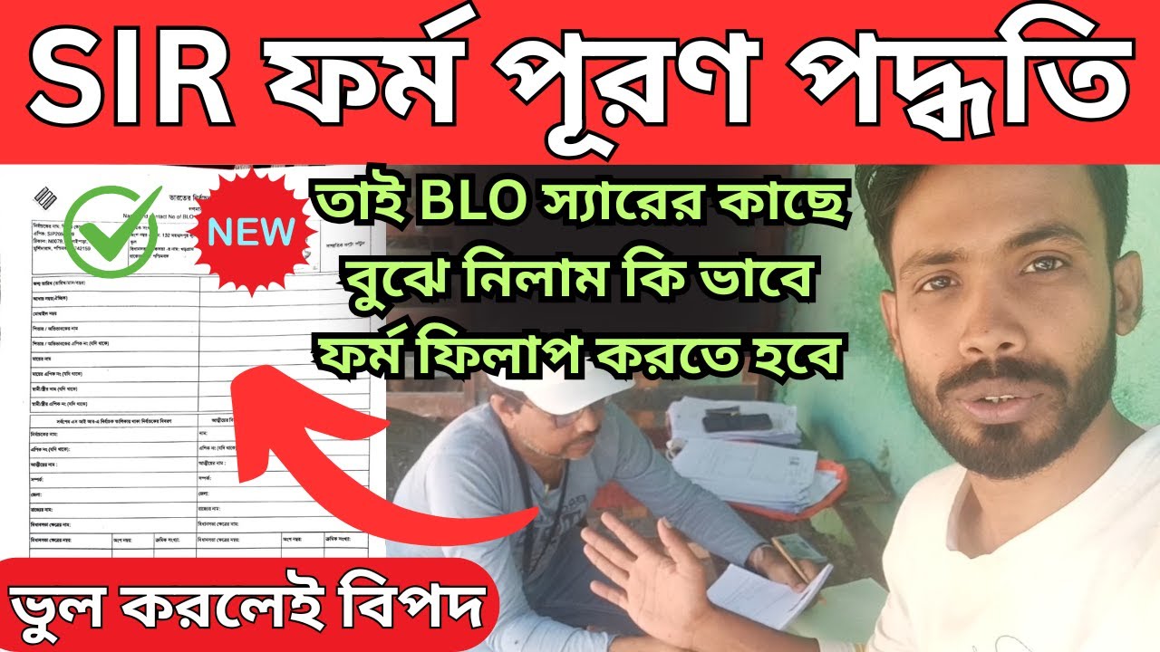 SIR ফর্ম ২০২৫: BLO থেকে সঠিক নিয়মে ফর্ম ফিলাপের সহজ গাইড 📝