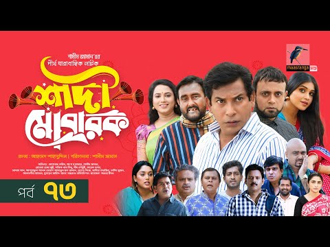 Shadi Mobarak | শাদী মোবারক | EP-73 | Mosharraf Karim, Saddam Mal,Jui, Sohag | New Drama Serial 2025