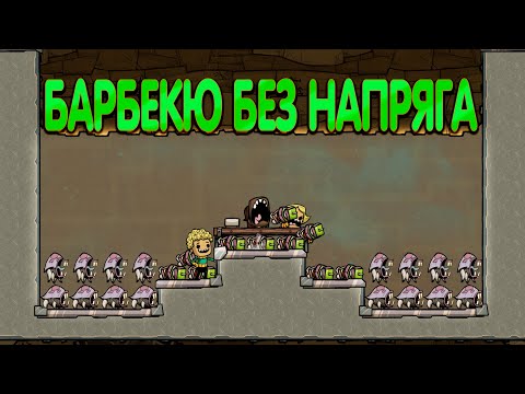 Oxygen Not Icluded. Гайд по барбекю и фермам копателей
