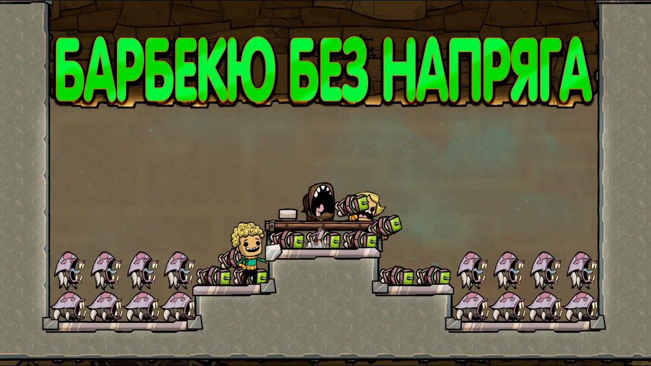 Oxygen Not Included: Гайд по барбекю и фермам копателей на ранней стадии