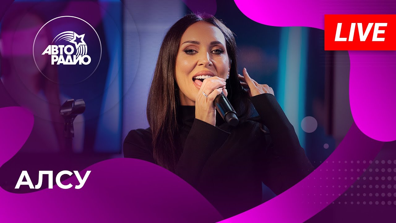 Алсу выступает живым концертом на Авторадио (2024)