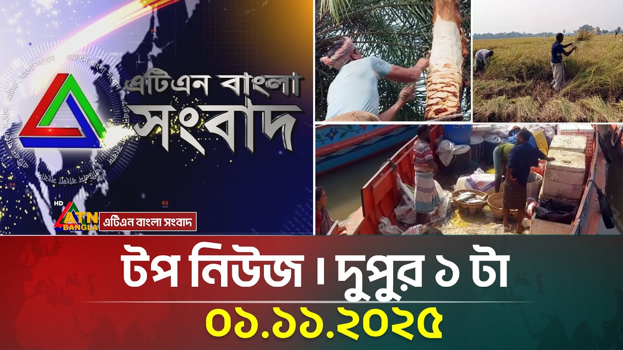 এটিএন বাংলার আজকের প্রধান খবর | দুপুর ১টায় নতুন আপডেট 📰