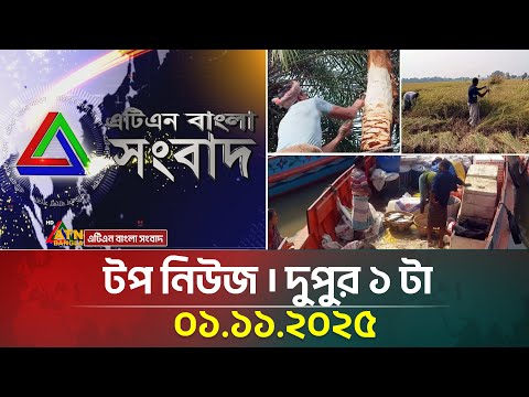 āĻāĻāĻŋāĻāύ āĻŦāĻžāĻāϞāĻžāϰ āĻāĻĒ āύāĻŋāĻāĻ āĨ¤ āĻĻā§āĻĒā§āϰ ā§§ āĻāĻž āĨ¤ 01.11.2025 | Top News | Today News | ATN Bangla News