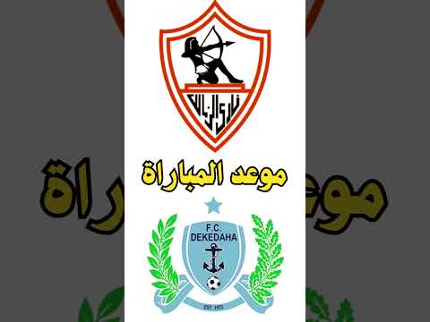 موعد مباراة الزمالك المقبلة أمام ديكيداها الصومالي فى الكونفدرالية والقنوات الناقله
