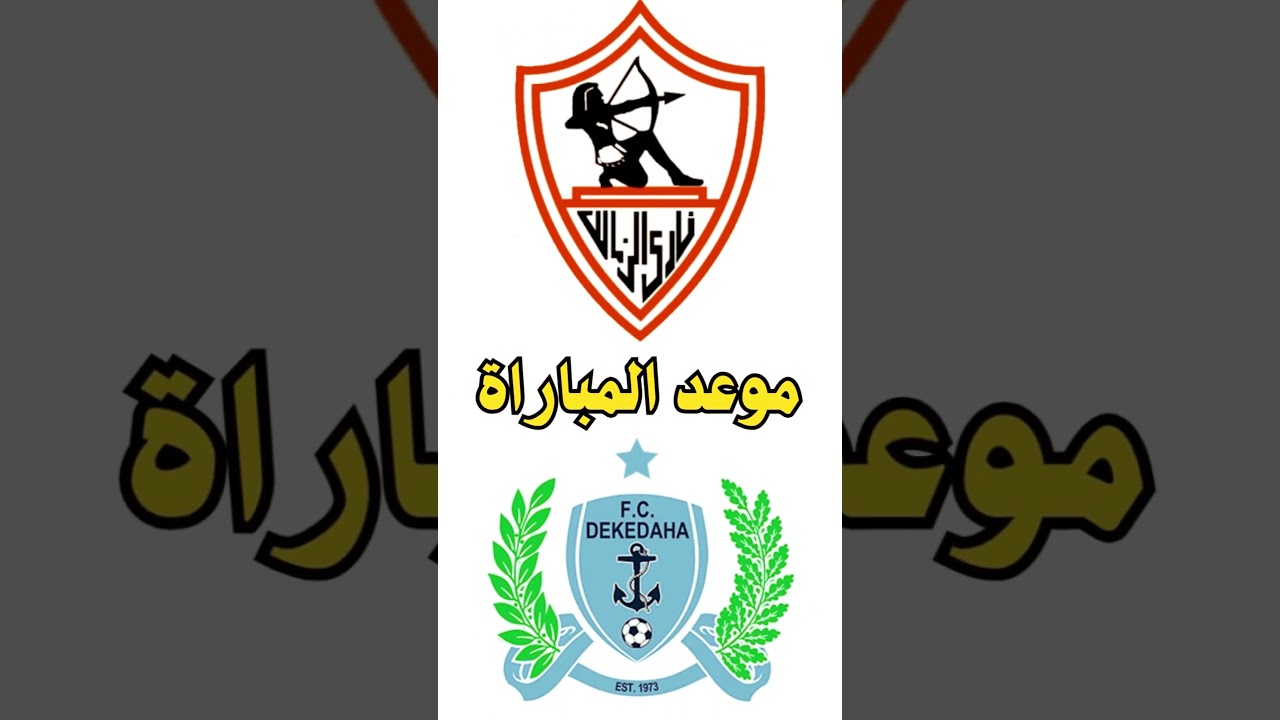 موعد مباراة الزمالك القادمة ضد ديكيداها الصومالي في الكونفدرالية والقنوات الناقلة ⚽
