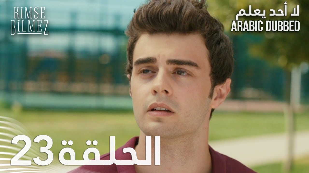 لا أحد يعلم | الحلقة 23 مدبلجة 🎥