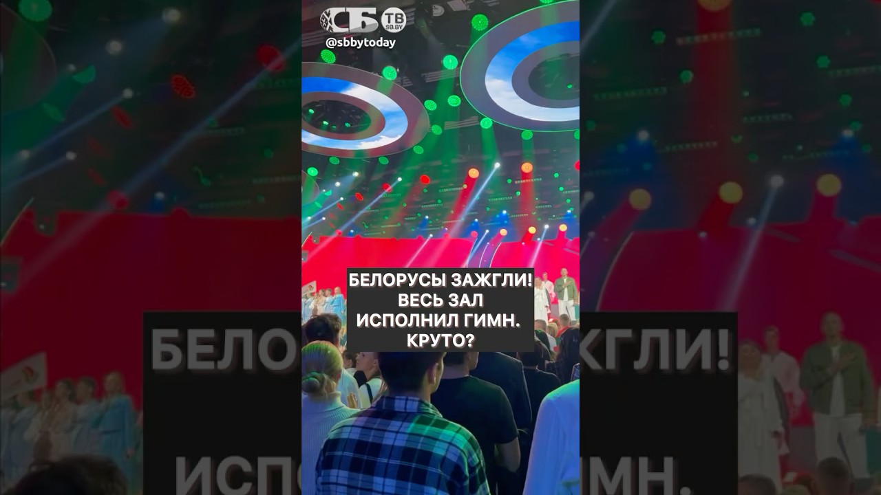 Белорусы зажгли на День народного единства 🇧🇾 — Вдохновляющее выступление в Минске