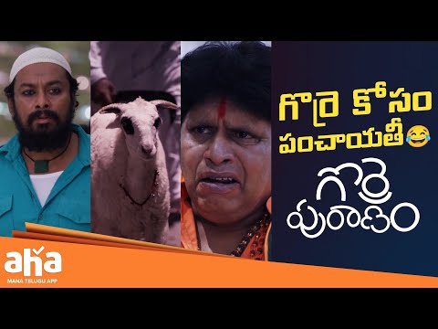 Gorre Puranam Telugu Movie Scenes | Gorre Kosam Panchayathi | Suhas | Latest Telugu Movies |Aha