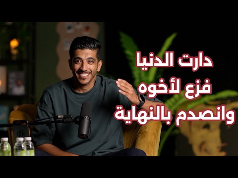 قصة أخ فزع لأخوه ولكن انصدم بالنهاية | فهد البشاره