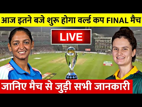 India vs South Africa Women World Cup Final 2025 Live Today: देखिए आज 2 नवंबर को भारत अफ्रीका फाइनल