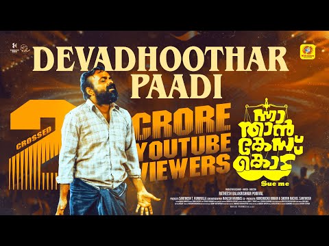 ദേവദൂതർ പാടി | Devadoothar Paadi | Video Song | Nna Thaan Case Kodu | Kunchacko Boban | Ratheesh
