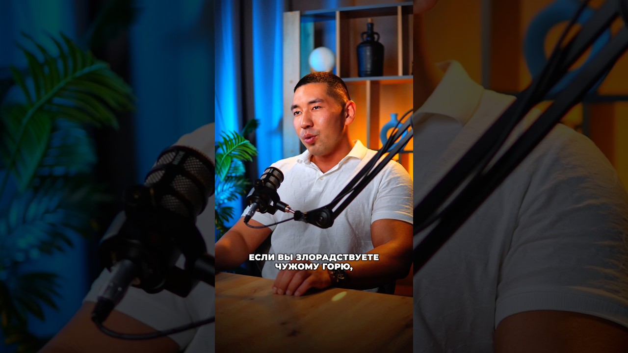 Почему не стоит радоваться чужому горю — советы Амир Билялов 🌟