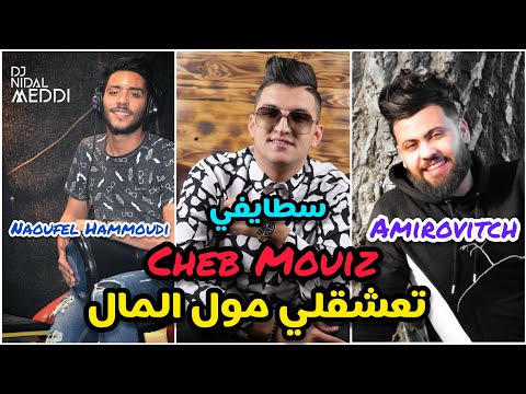 Cheb Mouiz 2021 - Ta3cha9 Moul Lmal 🎶 | Official Music Video with Amirovitch & Naoufel Hammoudi