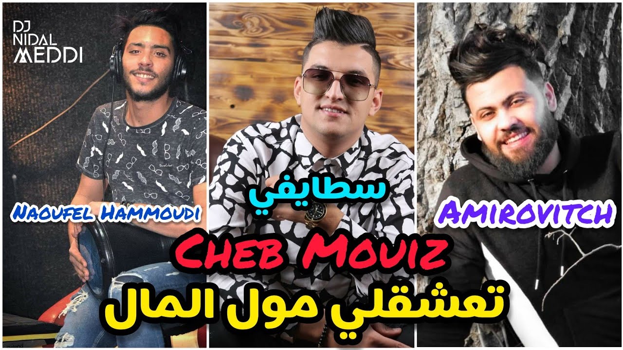 Cheb Mouiz 2021 - Ta3cha9 Moul Lmal 🎶 | Official Music Video with Amirovitch & Naoufel Hammoudi