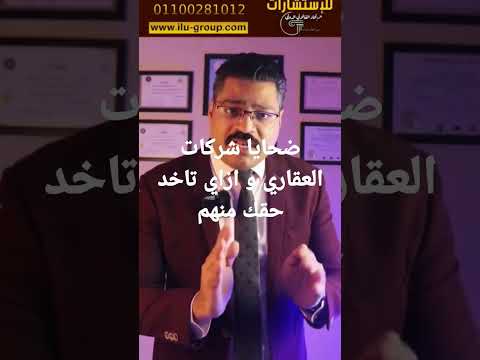 ضحايا شركات التطوير العقاري وازاي تاخد حقك منهم #قسط #تطوير #عقارات #استشارات #قانون #معلومات #محامي