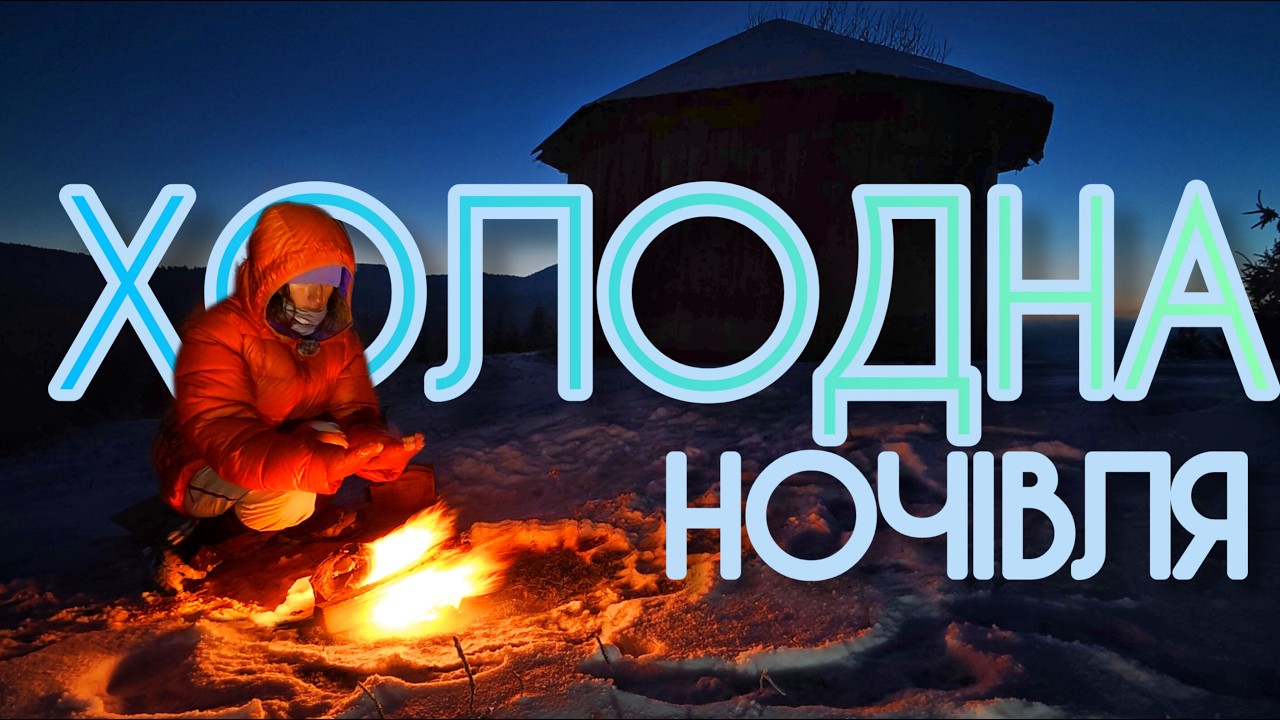 Найхолодніша ніч у Карпатах ❄️